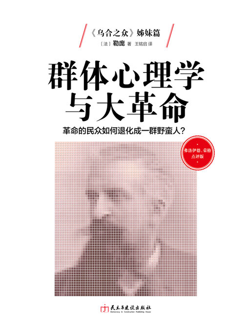 Title details for 群体心理学与大革命 by 勒庞 - Available